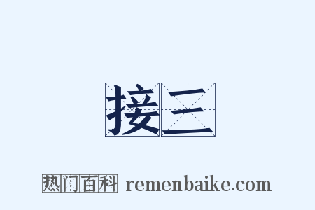 接三是什么意思的图片